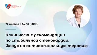 Клинические рекомендации по стабильной стенокардии. Фокус на антиангинальную терапию