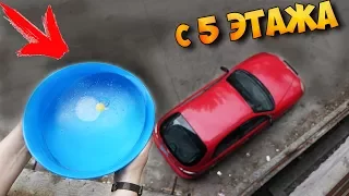 ЧТО ЕСЛИ СКИНУТЬ ОГРОМНОЕ ЯЙЦО АНТИСТРЕСС на МАШИНУ с 5 ЭТАЖА ?!