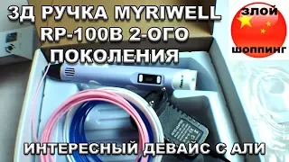 3Д Ручка MYRIWELL RP-100B (2 поколение) с Алиэкспресс