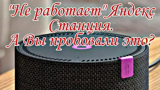 "Не работает" Яндекс Станция Мини.