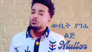 ውቢት ጎጃም ፡ ሙሉጌታ ሽቴ  wubit Gojjam, Mulugeta Shitie