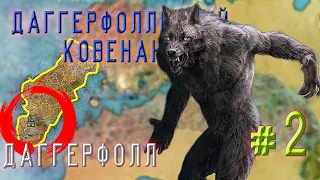 Гленумбра #2. Орк-Оборотень. Сюжет Даггерфолльского Ковенанта. Greymoor 2020