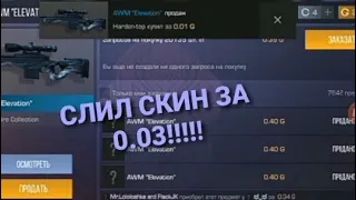 СЛИЛ AWM ELEVATION ЗА 0.03 СВОЕМУ НОВОМУ ПОДПИСЧИКУ!!!!!