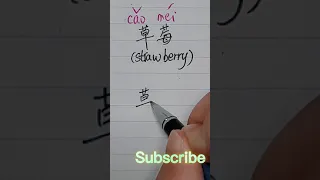 How to write "strawberry" in Chinese ?