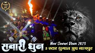 कई तबाही सवारी धुन मजा आ गया  || Sawari Dhun || 3 Star Dhumal Group Nagpur || Durg Chunri Yatra 2023