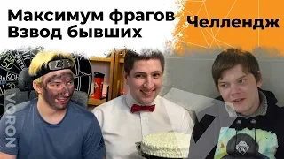 Максимум фрагов! Эвил Гранни и Булкин. Челлендж на 100к от Ворона #2