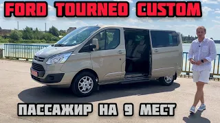 Ford Tourneo Custom: Оригинальный пассажир на 9 мест