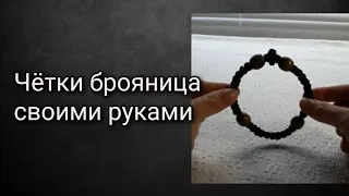 Чётки брояница своими руками