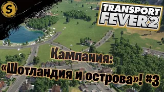 Transport Fever 2 ➤ Кампания #3 ➤ "Шотландия и острова"!