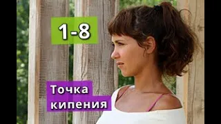 Точка кипения сериал содержание с 1 по 8 серию. Анонс