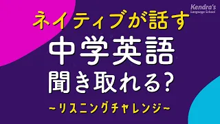 ネイティブが話す中学英語リスニング 〜聞き取れる？