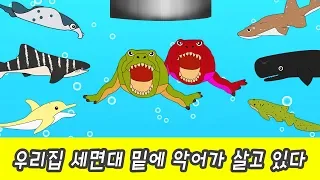 한국어ㅣ우리집 세면대 밑에 악어가 살고있다, 무법자 악어의 침입편, 어린이 동물 만화ㅣ꼬꼬스토이