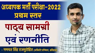 अध्यापक भर्ती परीक्षा 2022 | प्रथम स्तर | पाठ्य सामग्री एवं रणनीति | Teacher Mains Exam 2022