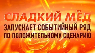 МЕДИТАЦИЯ Сладкий Мёд