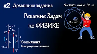 #2 Д/з. Решение задач по физике. Кинематика. Равноускоренное и равнозамедленное движение.