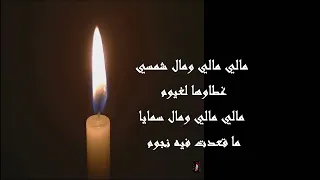Mali w mal chem3a - مالي و مال الشمعة  (lyrics) Kamal Messaoudi - كمال مسعودي