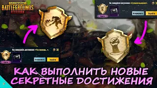 Секретные Достижения "Что Посеешь.." и "Стальная Выдержка" в Pubg Mobile/Как Выполнить и Где Найти?