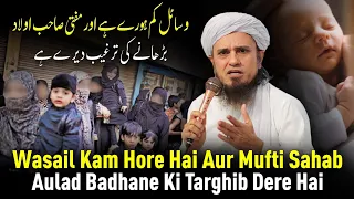 Wasail Kam Hore Hai Aur Mufti Sahab Aulad Badhane Ki Targhib Dere Hai | Mufti Tariq Masood