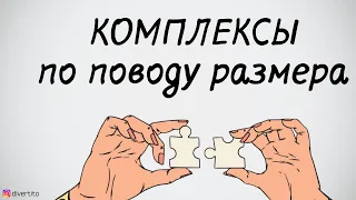 Комплексы по поводу размера члена.