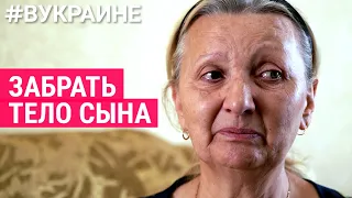 Забрать тело сына | #ВУКРАИНЕ