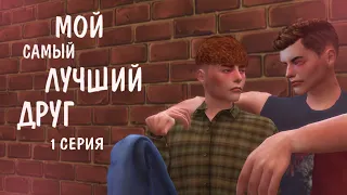 МОЙ самый ЛУЧШИЙ друг • ЯОЙ• Sims 4 сериал с озвучкой • 1 СЕРИЯ