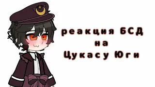 Реакция бсд на Цукасу Юги | БСД | ТМХК | Кроссовер