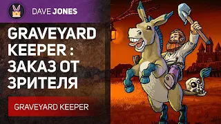 🔴GRAVEYARD KEEPER - СИМУЛЯТОР КЛАДБИЩА // ЗАКАЗ ОТ TREKEROZ