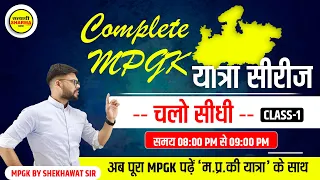 Complete MPGK | म.प्र. की यात्रा सीरीज | sidhi zila | म.प्र सामान्य ज्ञान | Shekhawat sir | MPGK