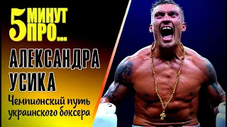 5 минут про Александра Усика: чемпионский путь украинского боксера