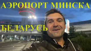 Национальный Аэропорт Минска Сегодня. Главный междунарожный Аэропорт республики Беларусь 2023