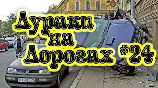 ДУРАКИ НА ДОРОГАХ #24. Подборка ДТП и АВАРИЙ. Дураки за рулем. МАЙ 2017