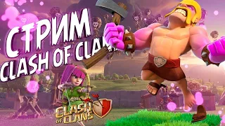 Clash of Clans Стрим №( 1 )