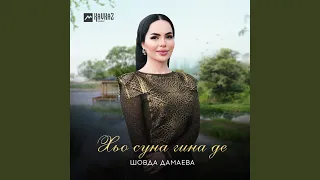 Хьо суна гина де