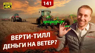 Технология Verti-Till: маст хэв или деньги на ветер? Реальные тесты!