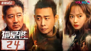 ENGSUB【Who Is He】EP24 | Zhang Yi/Chen Yusi/Ding Yongdai/Yu Haoming | YOUKU SUSPENSE