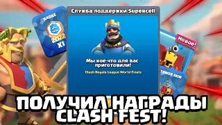 ПОЛУЧИЛ СКИН ДЛЯ БАШНИ И ЗНАЧОК CLASH FEST!😱 | Мировые Финалы Coc и CR 2022 и бесплатные награды!