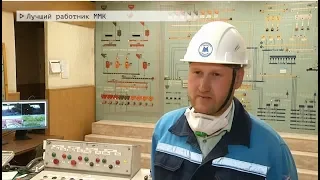 Время местное Эфир: 09-06-2020 - Лучший работник ММК