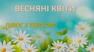 Весняні квіти! ТЕКСТ!