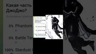 Какая ваша любимая часть из ДжоДжо? Но это говорит Дио  часть 1 #джоджо #опросы #джоджомемы #meme