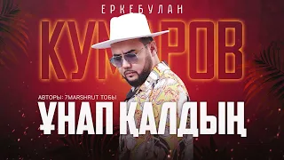 Еркебулан Кумаров - Ұнап қалдың (audio)