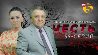 "Честь" сериал (55-серия)