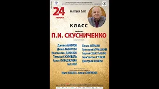 Концерт класса Народного артиста РФ, профессора Московской консерватории П.И. Скусниченко