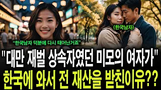재벌상속자였던 대만여자가전 재산을 한국에 받친이유