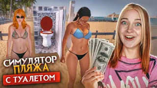 ВИП ЛЕЖАКИ и ТУАЛЕТЫ СДЕЛАЮТ МЕНЯ БОГАТОЙ ► Beach club simulator #4