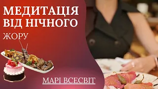 Медитація від нічного жору🍭🥐⛔️