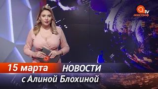 Новини сьогодні | Апостроф NEWS 21:00 за 15 березня 2021