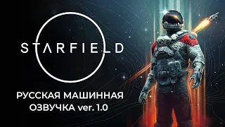 Starfield - анонс русской озвучки