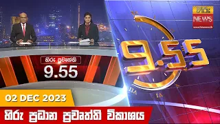 හිරු රාත්‍රී 9.55 ප්‍රධාන ප්‍රවෘත්ති ප්‍රකාශය - Hiru TV NEWS 9:55 PM LIVE | 2023-12-02