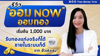 ออมทอง กับ ออมNOW ใหม่ล่าสุดจาก ฮั่วเซ่งเฮง X SCB เริ่มต้น 1,000 บาท I รับทองจริงได้ ขายรับเงินทันที