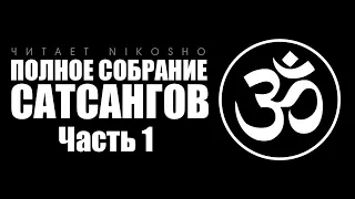 Полное собрание сатсангов [Аудиокнига, читает Nikosho]. Часть 1